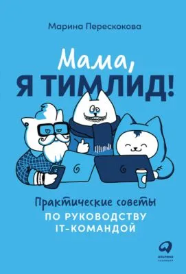 Мама, я тимлид! Практические советы по руководству IT-командой — обложка книги