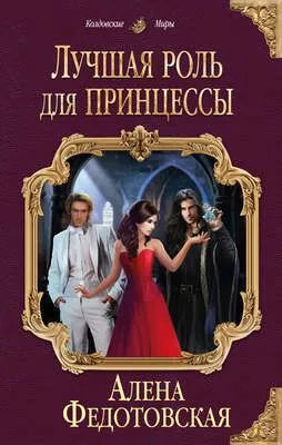Лучшая роль для принцессы — обложка книги