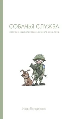 Собачья служба. Истории израильского военного кинолога — обложка книги
