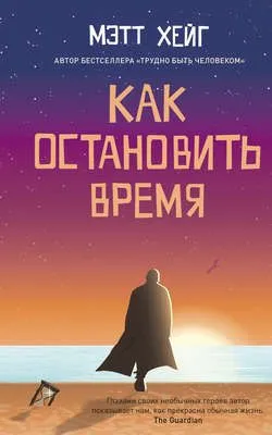 Как остановить время — обложка книги