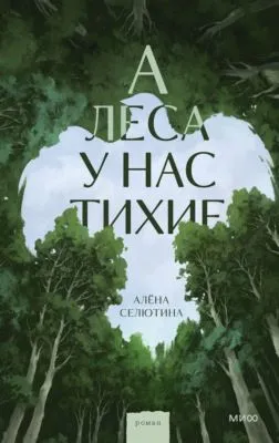 А леса у нас тихие — обложка книги