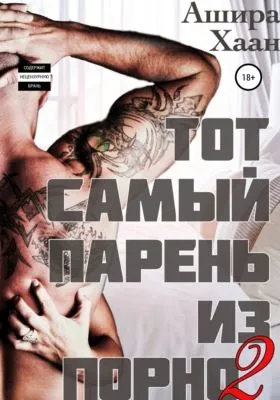 Тот самый парень из порно – 2 — обложка книги