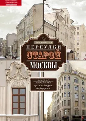 Переулки старой Москвы. История. Памятники архитектуры. Маршруты — обложка книги