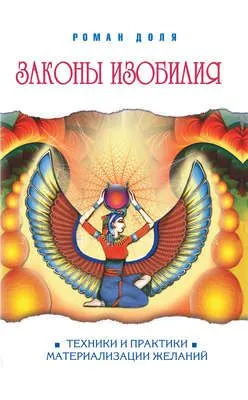 Законы изобилия. Техники и практики материализации желаний — обложка книги