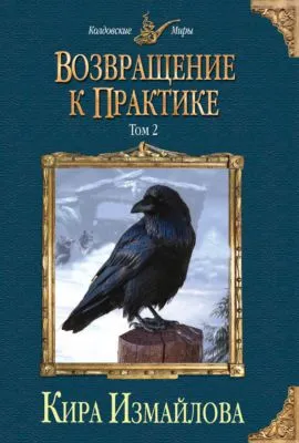 Возвращение к практике. Том 2 — обложка книги