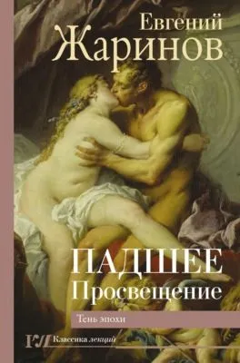 Падшее Просвещение. Тень эпохи — обложка книги