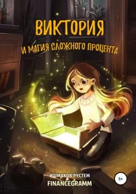Виктория и магия сложного процента — обложка книги