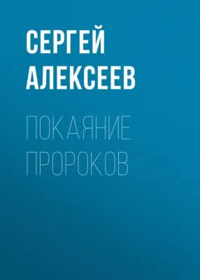 Покаяние пророков — обложка книги