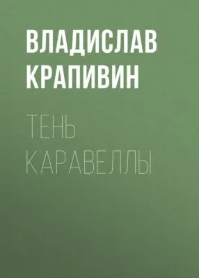 Тень каравеллы — обложка книги