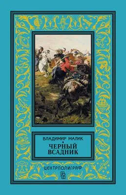 Черный всадник — обложка книги