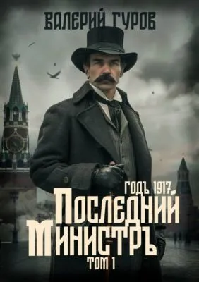 Последний министр. Том 1 — обложка книги