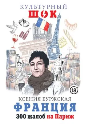 Франция. 300 жалоб на Париж — обложка книги