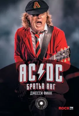 AC/DC: братья Янг — обложка книги