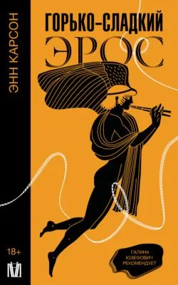 Горько-сладкий эрос — обложка книги