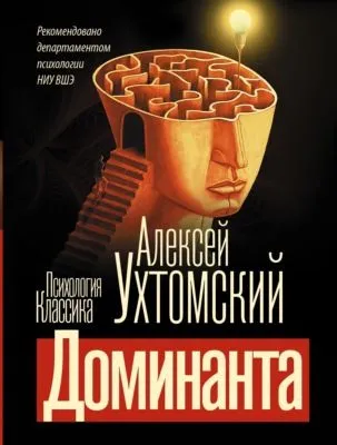 Доминанта — обложка книги