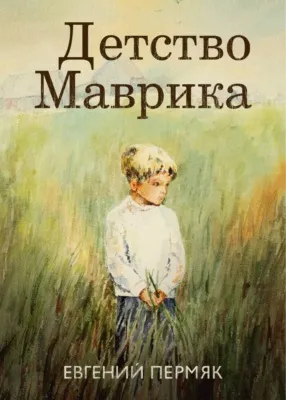 Детство Маврика — обложка книги