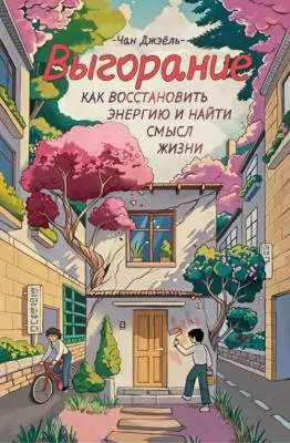 Выгорание: как восстановить энергию и найти смысл жизни — обложка книги