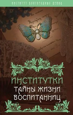 Институтки. Тайны жизни воспитанниц — обложка книги