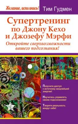 Супертренинг по Джону Кехо и Джозефу Мэрфи. Откройте сверхвозможности вашего подсознания! — обложка книги