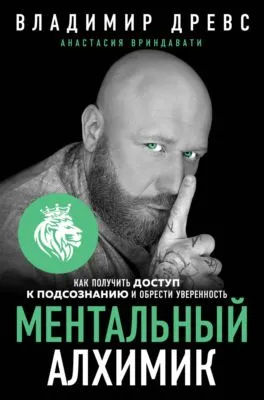 Ментальный алхимик. Как получить доступ к подсознанию и обрести уверенность — обложка книги