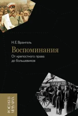 Воспоминания. От крепостного права до большевиков — обложка книги