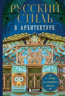 Русский стиль в архитектуре. От терема до Казанского вокзала — обложка книги