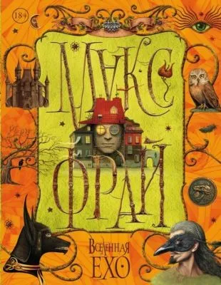 Вселенная Ехо. Том 2 — обложка книги