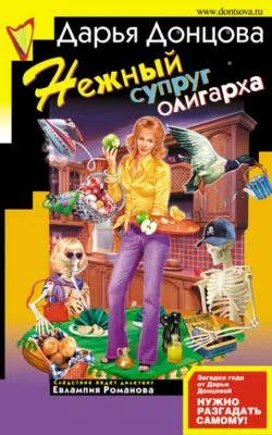 Нежный супруг олигарха — обложка книги