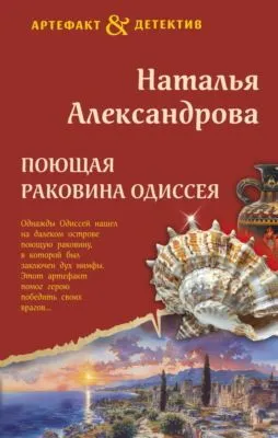 Поющая раковина Одиссея — обложка книги
