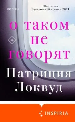 О таком не говорят — обложка книги