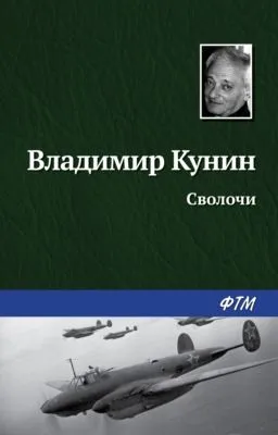 Сволочи — обложка книги