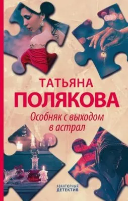 Особняк с выходом в астрал — обложка книги