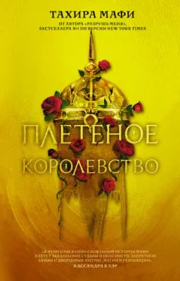Плетеное королевство — обложка книги