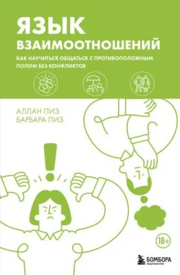 Язык взаимоотношений. Как научиться общаться с противоположным полом без конфликтов — обложка книги