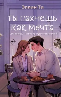 Ты пахнешь как мечта — обложка книги