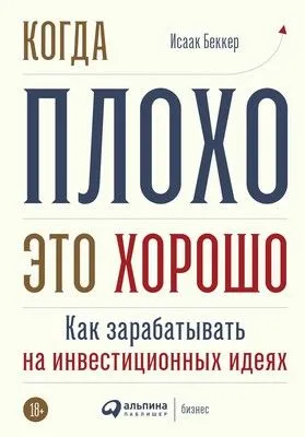 Когда плохо – это хорошо — обложка книги