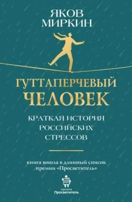 Гуттаперчевый человек. Краткая история российских стрессов — обложка книги