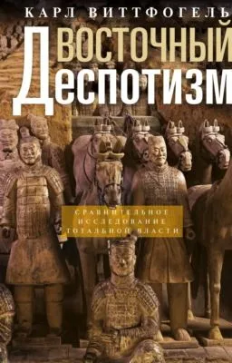 Восточный деспотизм. Сравнительное исследование тотальной власти — обложка книги