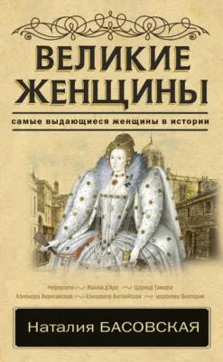 Великие женщины — обложка книги