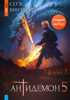Антидемон. Книга 5 — обложка книги