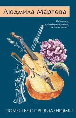 Поместье с привидениями — обложка книги