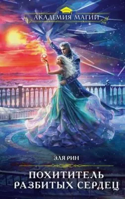 Похититель разбитых сердец — обложка книги