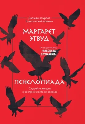 Пенелопиада — обложка книги