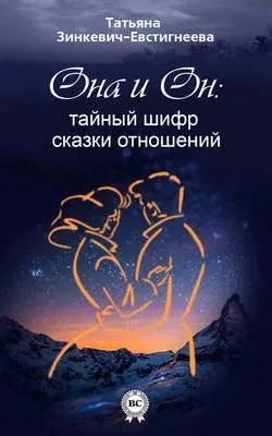 Он и Она: тайный шифр сказки отношений — обложка книги