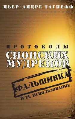 Протоколы сионских мудрецов. Фальшивка и ее использование — обложка книги