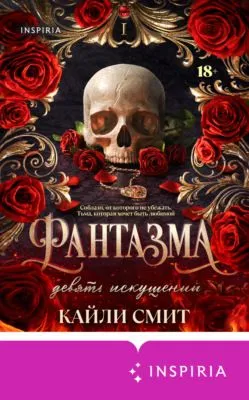 Фантазма. Девять искушений — обложка книги