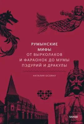 Румынские мифы. От вырколаков и фараонок до Мумы Пэдурий и Дракулы — обложка книги