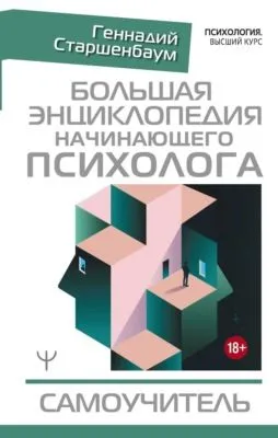 Большая энциклопедия начинающего психолога. Самоучитель — обложка книги
