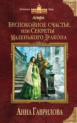 Астра. Беспокойное счастье, или Секреты маленького дракона — обложка книги