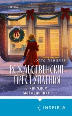 Рождественские преступления в книжном магазинчике — обложка книги